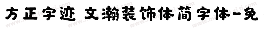 方正字迹 文瀚装饰体简字体字体转换